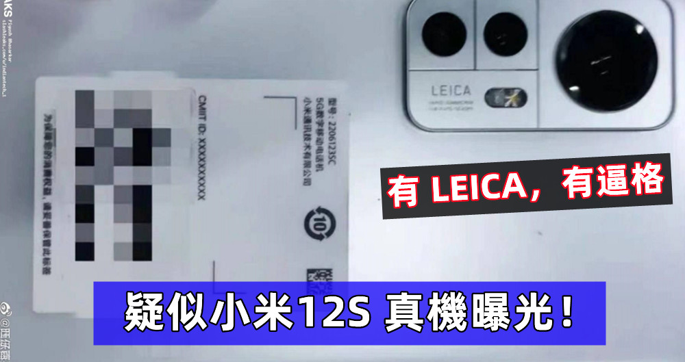 有 LEICA，有逼格：疑似小米12S 真機曝光！