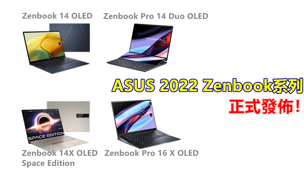 【馬來西亞】ASUS正式發佈2022 Zenbook系列！