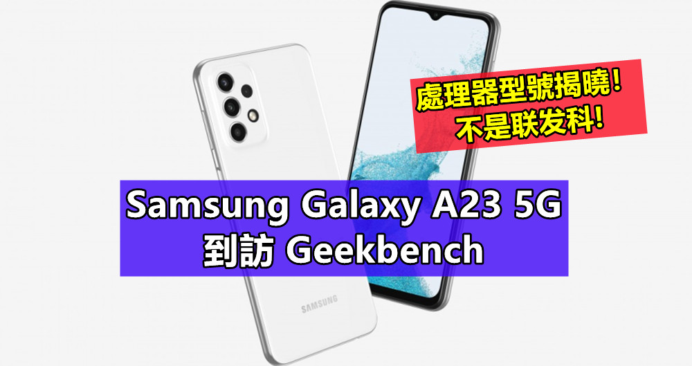 處理器型號揭曉：Samsung Galaxy A23 5G 到訪 Geekbench；不是联发科！