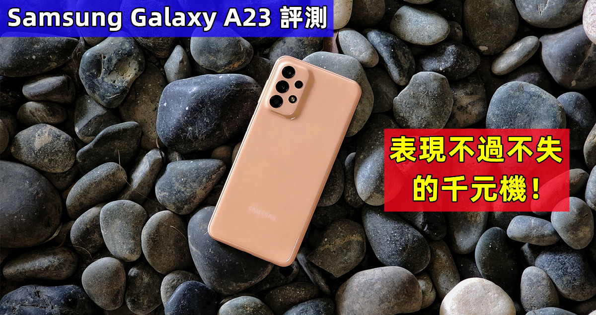Samsung Galaxy A23 評測：表現不過不失的千元機！