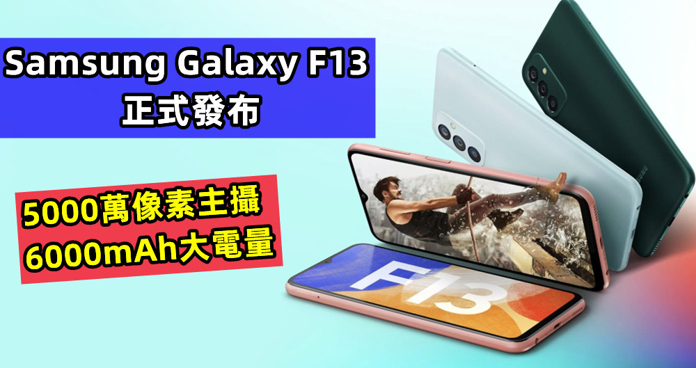 5000萬像素主攝、6000mAh大電量：Samsung Galaxy F13 正式發布；售價從RM675起！