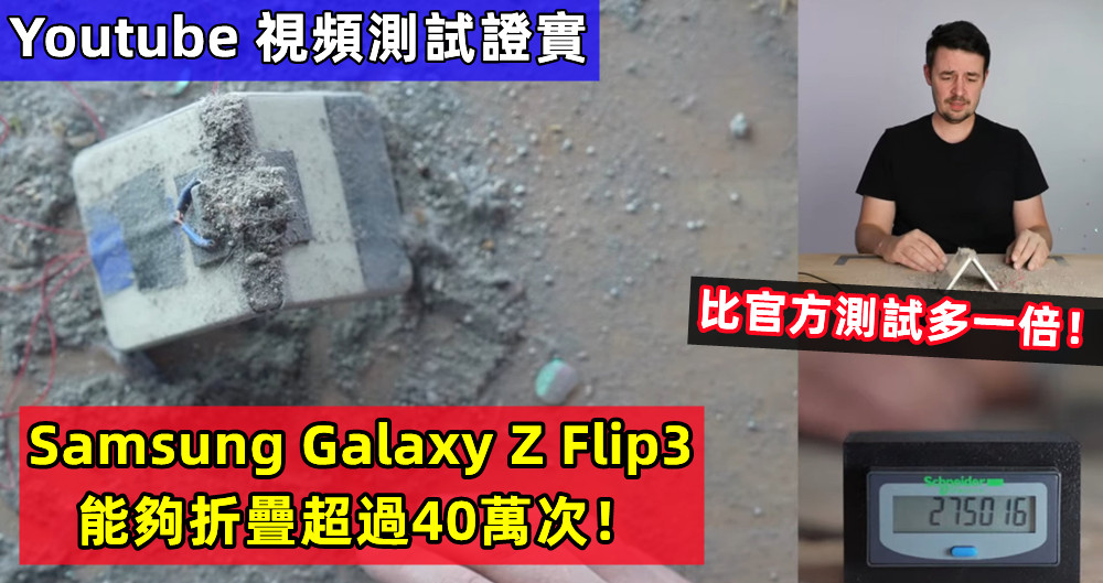 比官方測試多一倍：Youtube 視頻測試證實 Samsung Galaxy Z Flip3 能夠折疊超過40萬次！