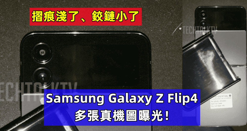 摺痕淺了、鉸鏈小了：Samsung Galaxy Z Flip4 多張真機圖曝光！