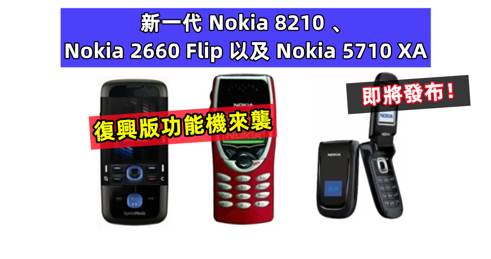復興版功能機來襲：有傳新一代 Nokia 8210 、Nokia 2660 Flip 以及 Nokia 5710 XA 即將發布！