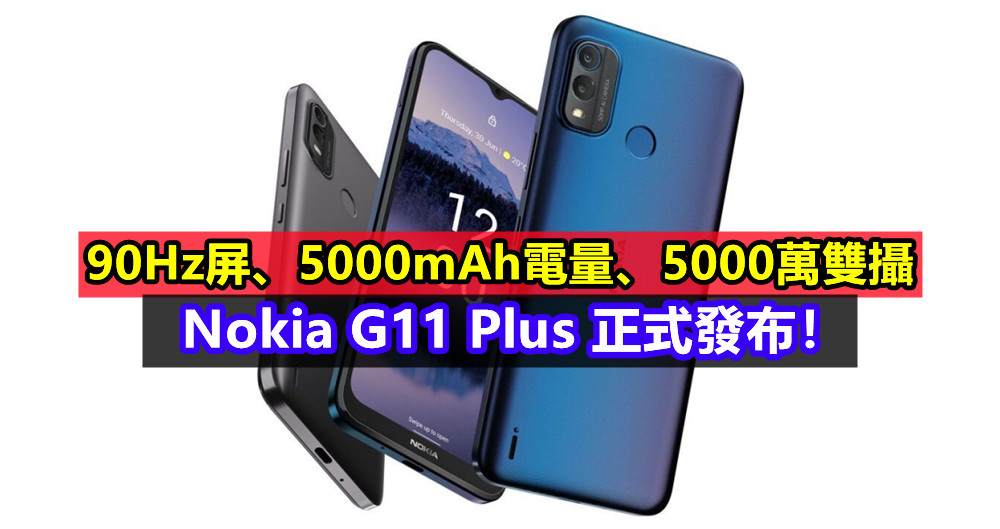 90Hz屏、5000mAh電量、5000萬雙攝：Nokia G11 Plus 正式發布！
