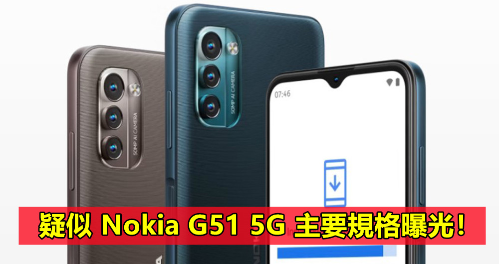 到訪 FCC：疑似 Nokia G51 5G 主要規格曝光！