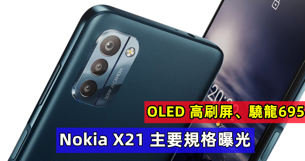 OLED 高刷屏、驍龍695：Nokia X21 主要規格曝光；發佈在即？