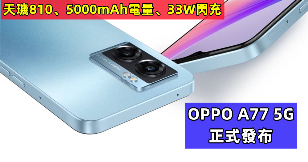 天璣810、5000mAh電量、33W閃充：OPPO A77 5G 正式發布；售 9999 泰銖！