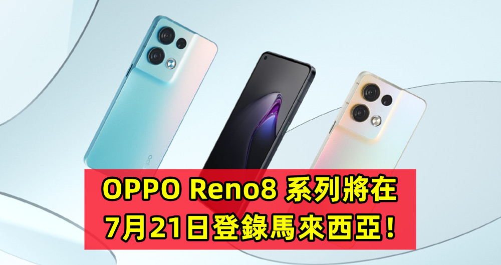 即日起可註冊興趣：OPPO Reno8 系列將在7月21日登錄馬來西亞！