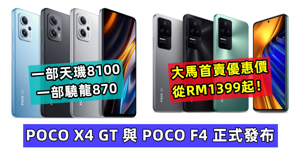 一部天璣8100、一部驍龍870：POCO X4 GT 與 POCO F4 正式發布；大馬首賣優惠價從RM1399起！