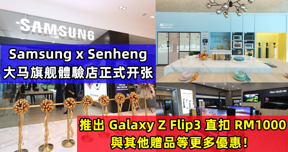 Samsung x Senheng 大马旗舰體驗店正式开张：推出 Galaxy Z Flip3 直扣 RM1000 與其他贈品等更多優惠！