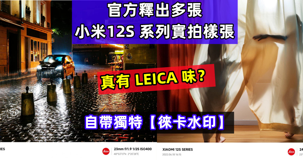 自帶獨特【徠卡水印】：官方釋出多張小米12S 系列實拍樣張；真有 LEICA 味？