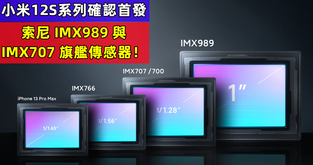 一寸大底壓死對手：小米12S系列確認首發索尼 IMX989 與 IMX707 旗艦傳感器！