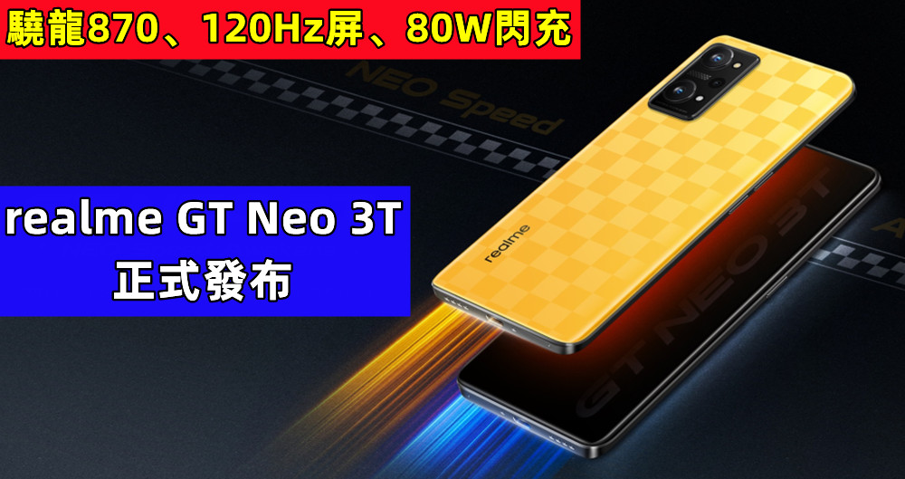 驍龍870、120Hz屏、80W閃充：realme GT Neo 3T 正式發布；售價從 RM1,610 起！