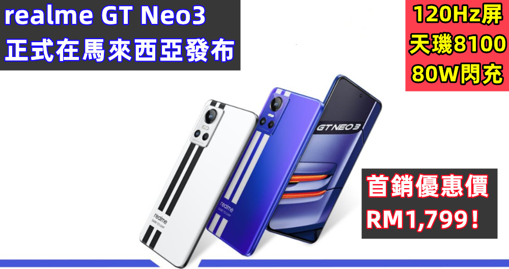 120Hz屏、天璣8100、80W閃充：realme GT Neo3 正式在馬來西亞發布；首銷優惠價 RM1,799！
