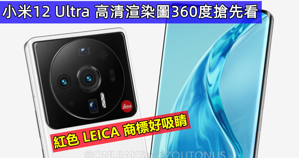 紅色 LEICA 商標好吸睛：小米12 Ultra 高清渲染圖360度搶先看；7月份發布！