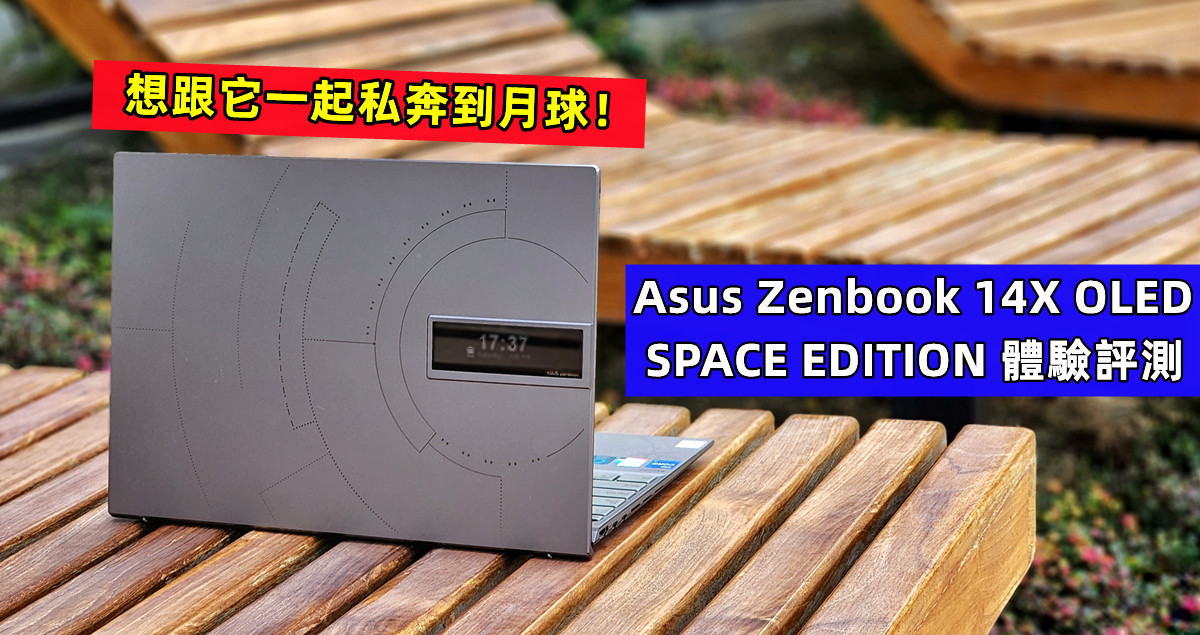 Asus Zenbook 14X OLED SPACE EDITION 體驗評測：太空元素設計獨特兼高檔，想跟它一起私奔到月球！