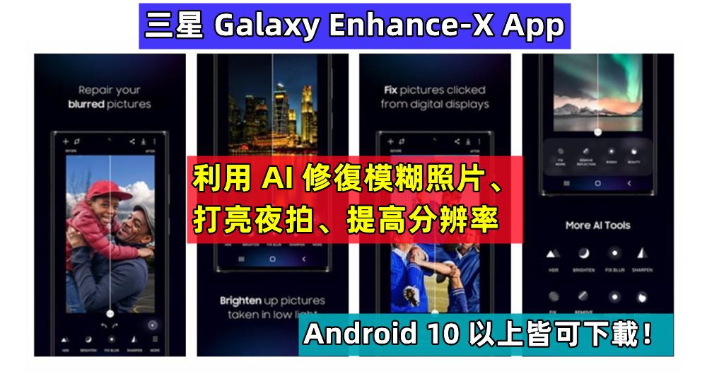 三星 Galaxy Enhance-X App：利用 AI 修復模糊照片、打亮夜拍、提高分辨率；Android 10 以上可下載！