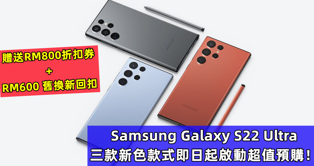 贈送RM800折扣券 + RM600 舊換新回扣：Samsung Galaxy S22 Ultra 三款新色款式即日起啟動超值預購！