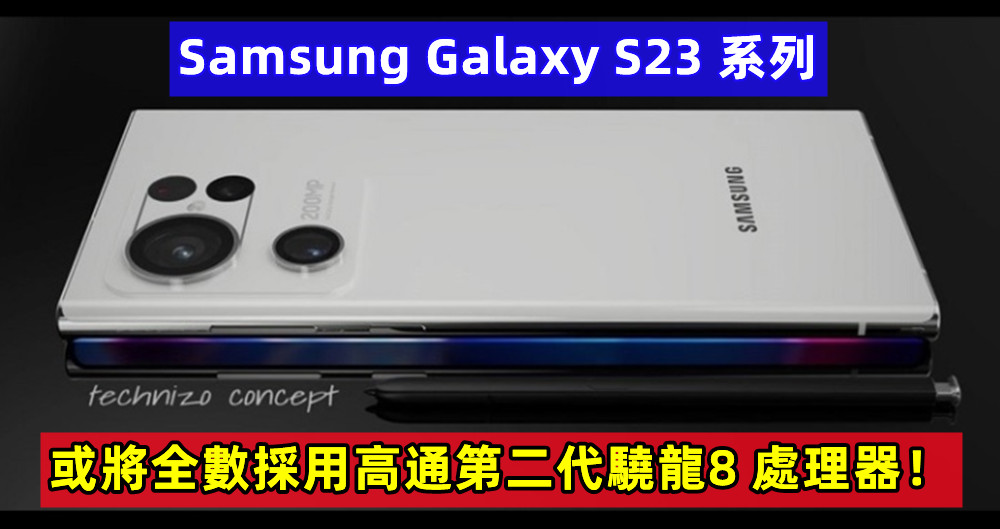 郭明錤：Samsung Galaxy S23 系列或將全數採用高通第二代驍龍8 處理器！
