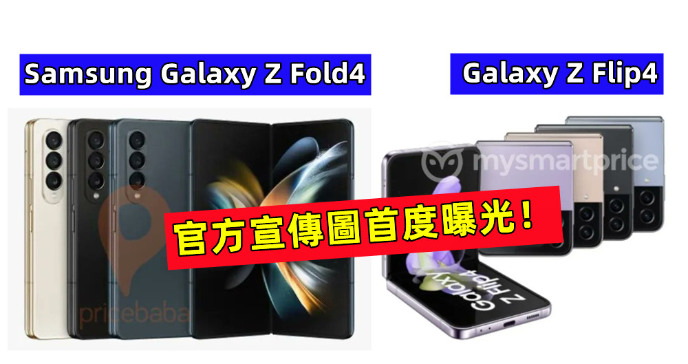 8月10日正式發布： Samsung Galaxy Z Fold4 與 Galaxy Z Flip4 官方宣傳圖首度曝光！