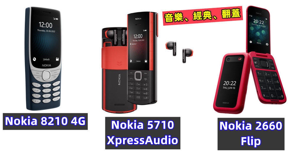 音樂、經典、翻蓋：全新 Nokia 5710 XpressAudio、Nokia 8210 4G 與 Nokia 2660 Flip 功能機正式發布！