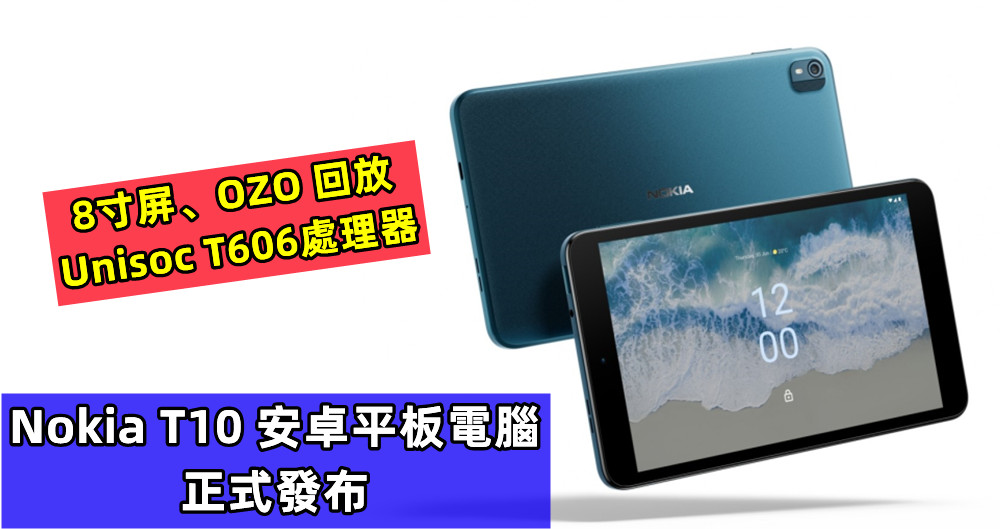 8寸屏、OZO 回放、Unisoc T606處理器：Nokia T10 安卓平板電腦正式發布；售價從€159歐元起！