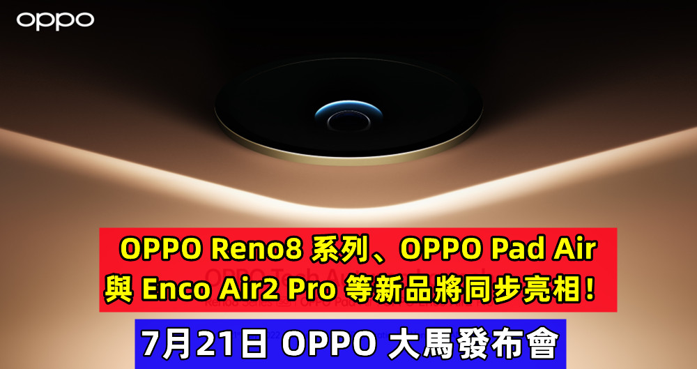 7月21日大馬發布會：OPPO Reno8 系列、OPPO Pad Air 與 Enco Air2 Pro 等新品將同步亮相！