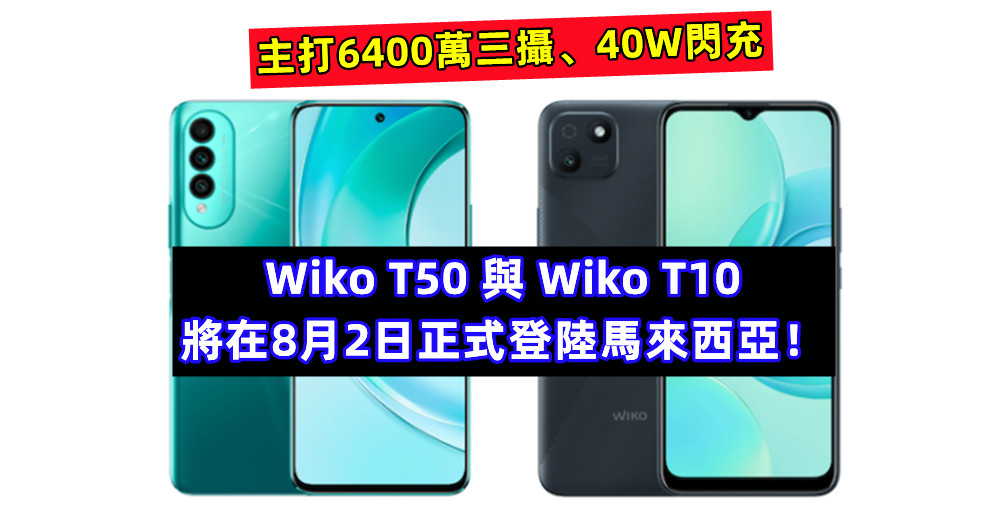 主打6400萬三攝、40W閃充：Wiko T50 與 Wiko T10 將在8月2日正式登陸馬來西亞！