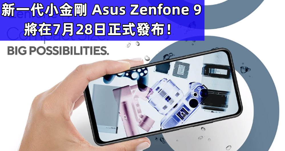 官宣：新一代小金剛 Asus Zenfone 9 將在7月28日正式發布！
