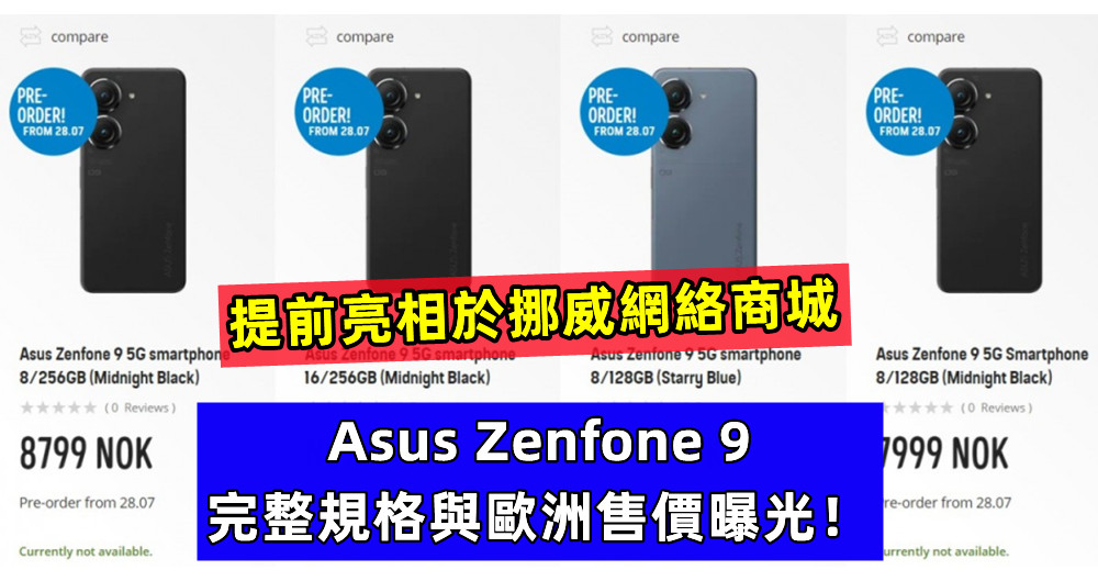 提前亮相於挪威網絡商城：Asus Zenfone 9 完整規格與歐洲售價曝光！