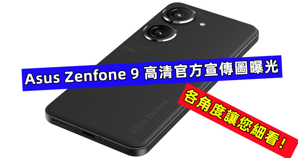 7月28日發布：Asus Zenfone 9 高清官方宣傳圖曝光，各角度讓您細看！