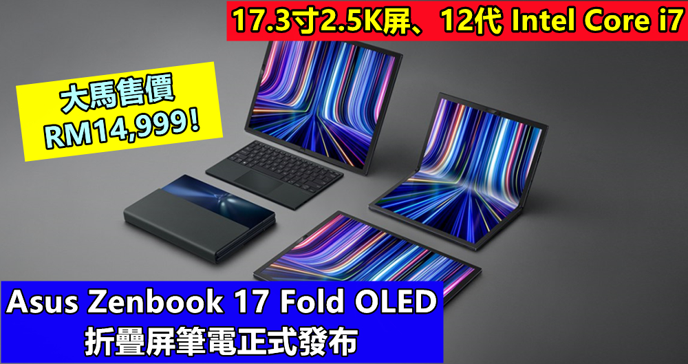 17.3寸2.5K屏、12代 Intel Core i7：Asus Zenbook 17 Fold OLED 折疊屏筆電正式發布；大馬售價RM14,999！