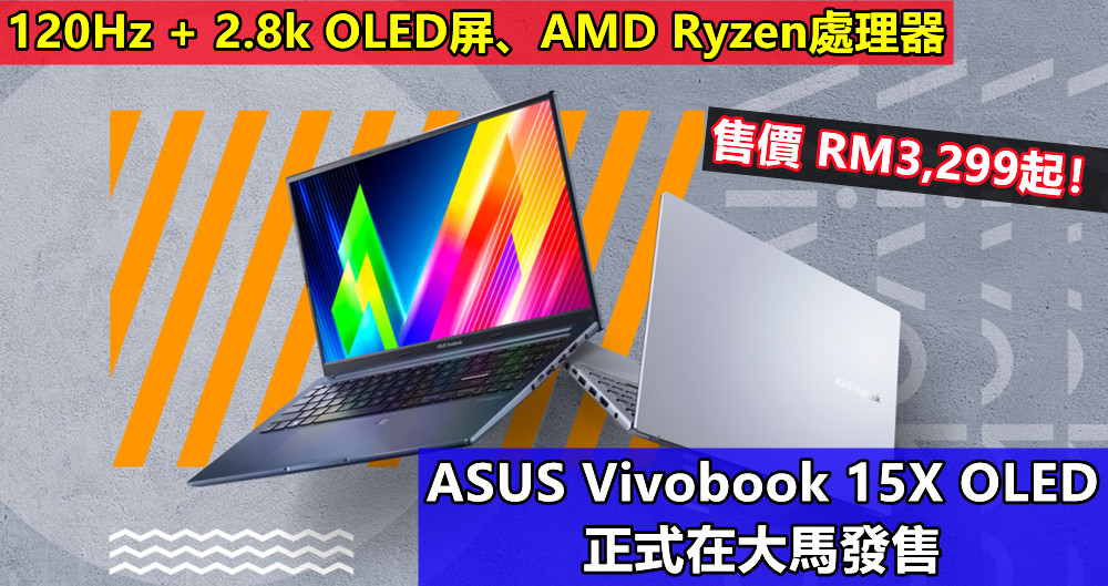 120Hz + 2.8k OLED屏、AMD Ryzen處理器：ASUS Vivobook 15X OLED 正式在大馬發售；售價 RM3,299起！