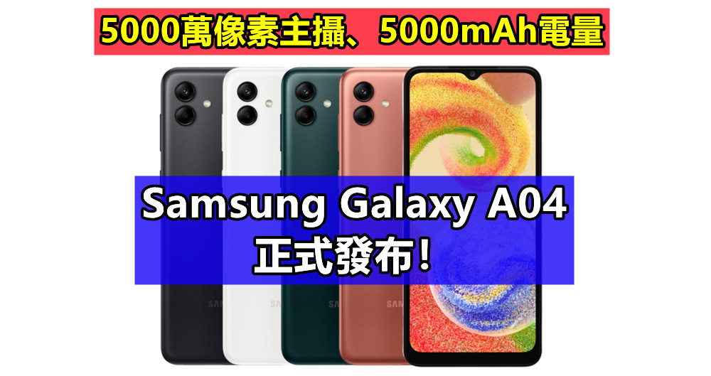 5000萬像素主攝、5000mAh電量：Samsung Galaxy A04 正式發布！