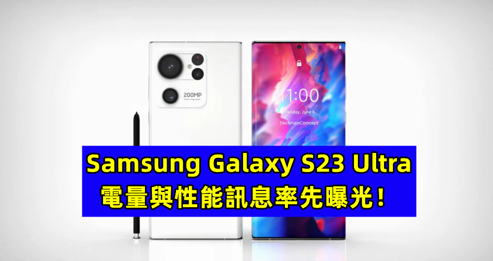 硬件繼續堆滿堆飽：Samsung Galaxy S23 Ultra 電量與性能訊息率先曝光！