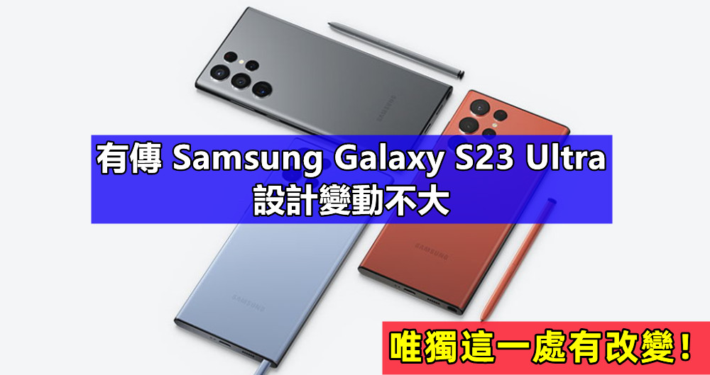 沿用簡約美風格：有傳 Samsung Galaxy S23 Ultra 設計變動不大；唯獨這一處有改變！