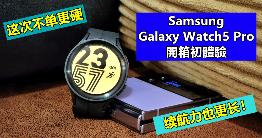 Samsung Galaxy Watch5 Pro 開箱初體驗：这次不单更硬，续航力也更长！