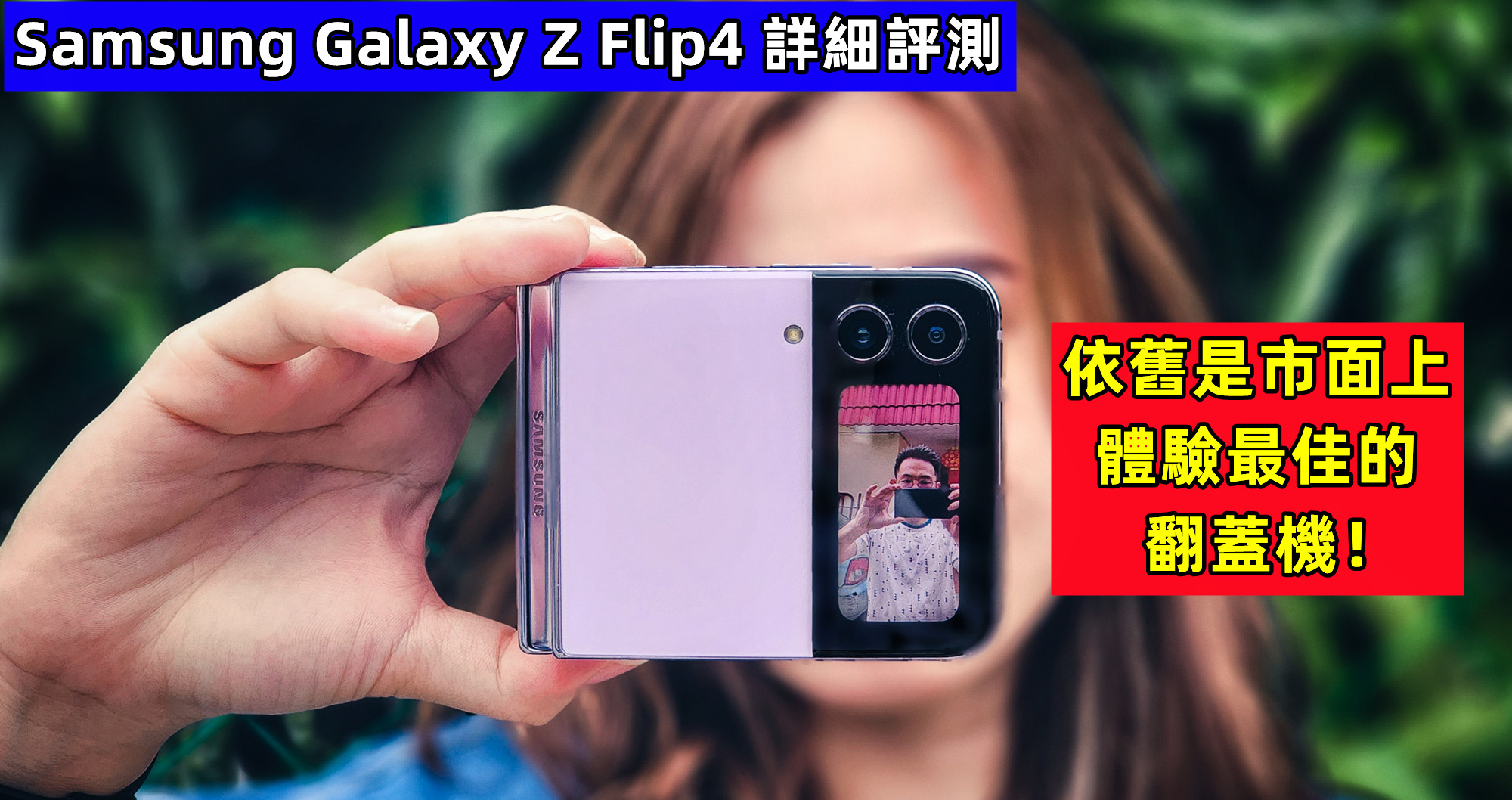 Samsung Galaxy Z Flip4 詳細評測：依舊是市面上體驗最佳的翻蓋機！