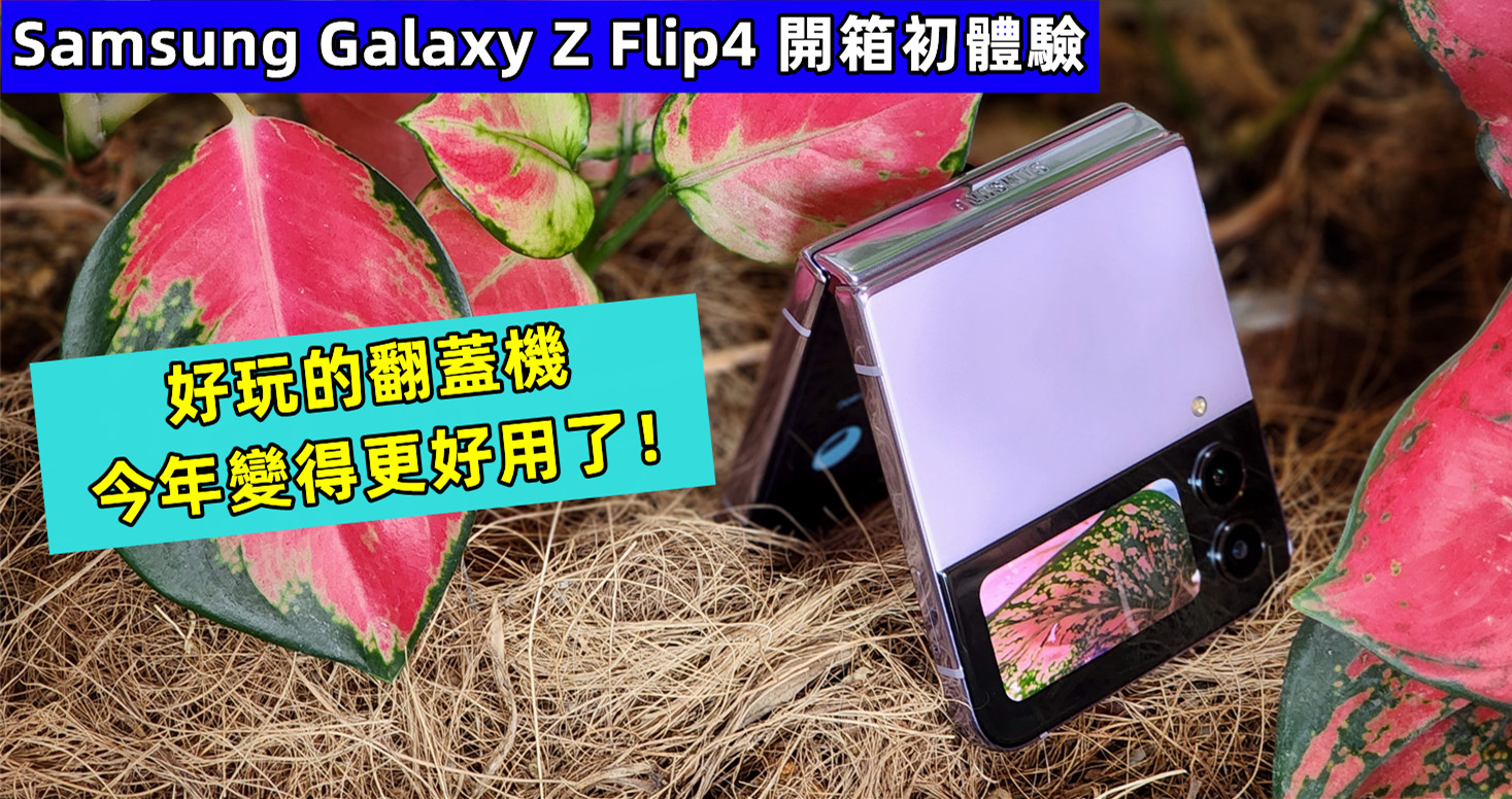 Samsung Galaxy Z Flip4 開箱初體驗：好玩的翻蓋機今年變得更好用了！