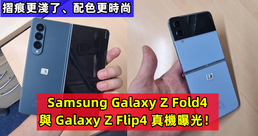 摺痕更淺了、配色更時尚：Samsung Galaxy Z Fold4 與 Galaxy Z Flip4 真機曝光！