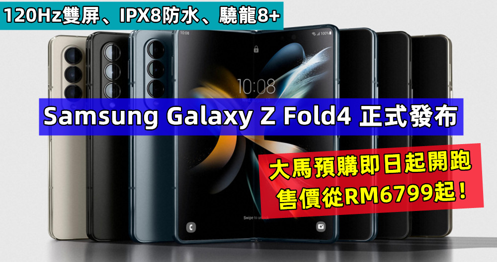 120Hz雙屏、IPX8防水、驍龍8+：Samsung Galaxy Z Fold4 正式發布；大馬預購即日起開跑；售價從RM6799起！