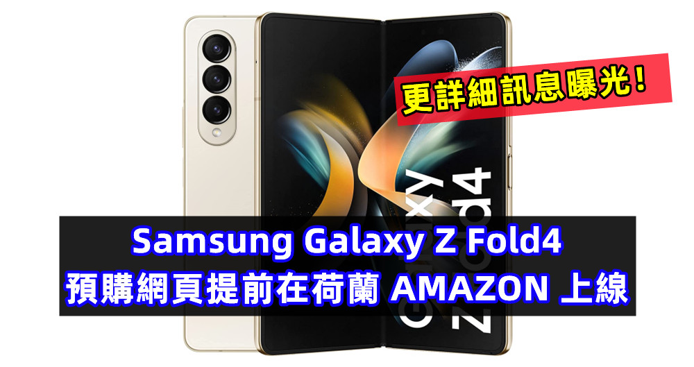 更輕、更薄、更小：Samsung Galaxy Z Fold4 預購網頁提前在荷蘭 AMAZON 上線；更詳細訊息曝光！