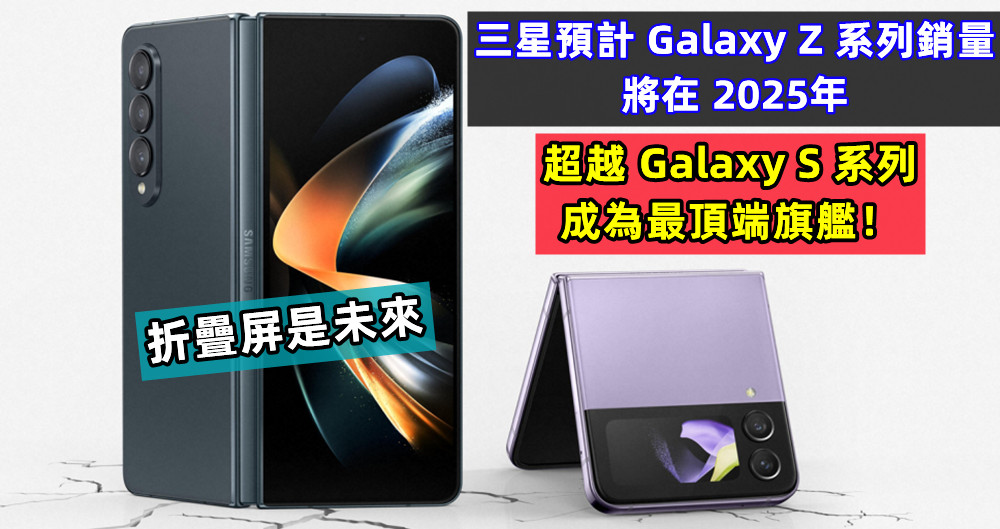 折疊屏是未來：三星預計 Galaxy Z 系列銷量將在 2025年超越 Galaxy S 系列成為最頂端旗艦！