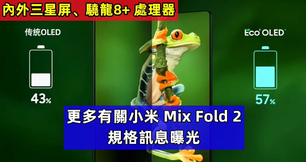 內外三星屏、驍龍8+ 處理器：更多有關小米 Mix Fold 2 規格訊息曝光；8月11日發布？