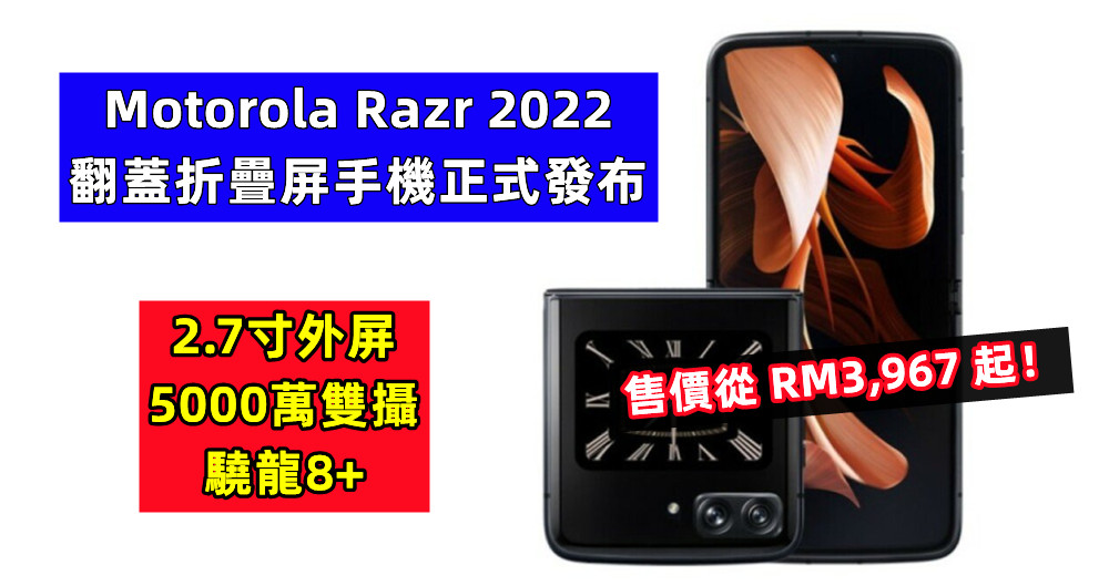 2.7寸外屏、5000萬雙攝、驍龍8+：Motorola Razr 2022 翻蓋折疊屏手機正式發布；售價從 RM3,967 起！