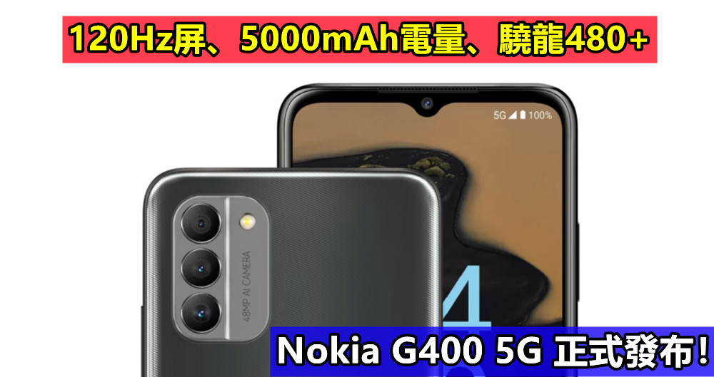 120Hz屏、5000mAh電量、驍龍480+：Nokia G400 5G 正式發布！