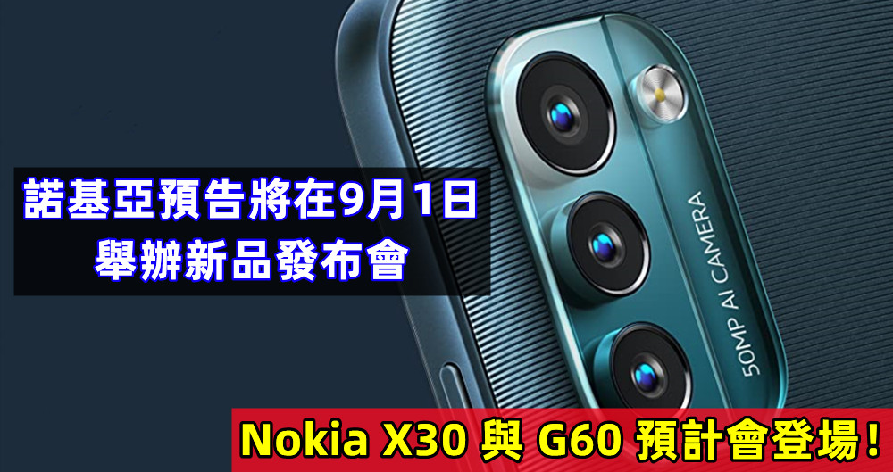 新品主打環保？諾基亞預告將在9月1日舉辦新品發布會；Nokia X30 與 G60 預計會登場！