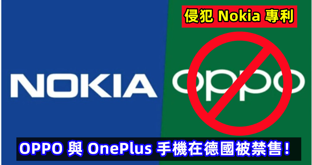 侵犯 Nokia 專利：OPPO 與 OnePlus 手機在德國被禁售！