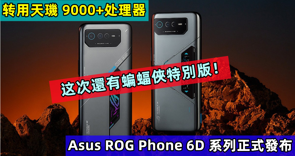 转用天璣 9000+处理器：Asus ROG Phone 6D 系列正式發布；这次還有蝙蝠俠特別版！